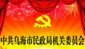 中共乌海市民政局机关委员会