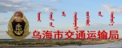 中共乌海市交通运输局机关委员会