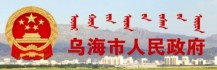 中共乌海市人民政府办公室机关委员会