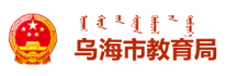 中共乌海市教育局机关支部委员会