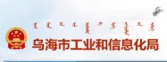 中共乌海市工业和信息化局机关委员会