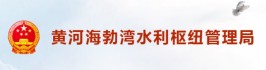 中共黄河海勃湾水利枢纽管理局机关支部委员会