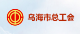 中共乌海市总工会机关支部委员会