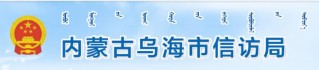 中共乌海市信访局支部委员会