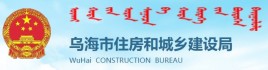 中共乌海市住房和城乡建设局机关委员会