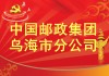 中共中国邮政集团公司乌海市分公司委员会