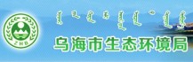 中共乌海市生态环境局机关支部委员会